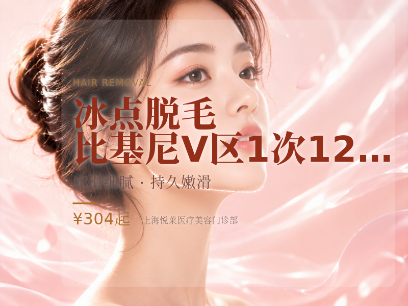 冰点脱毛|比基尼V区|1次/12次|限女性