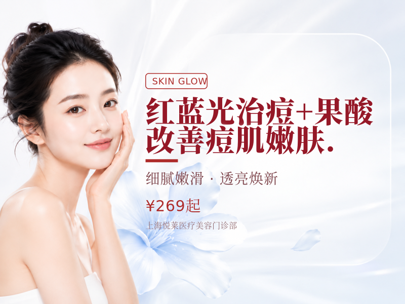 红蓝光治痘+果酸|改善痘肌|嫩肤.