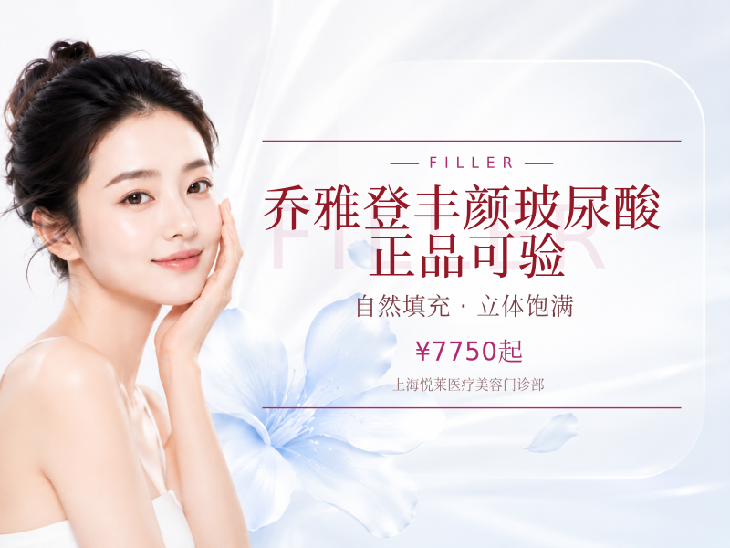 乔雅登丰颜玻尿酸 正品可验