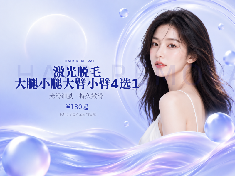 激光脱毛|大腿小腿大臂小臂4选1