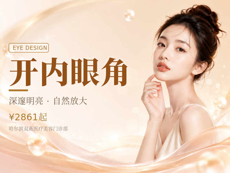 开内眼角