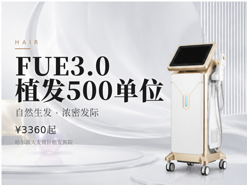 FUE3.0植发500单位