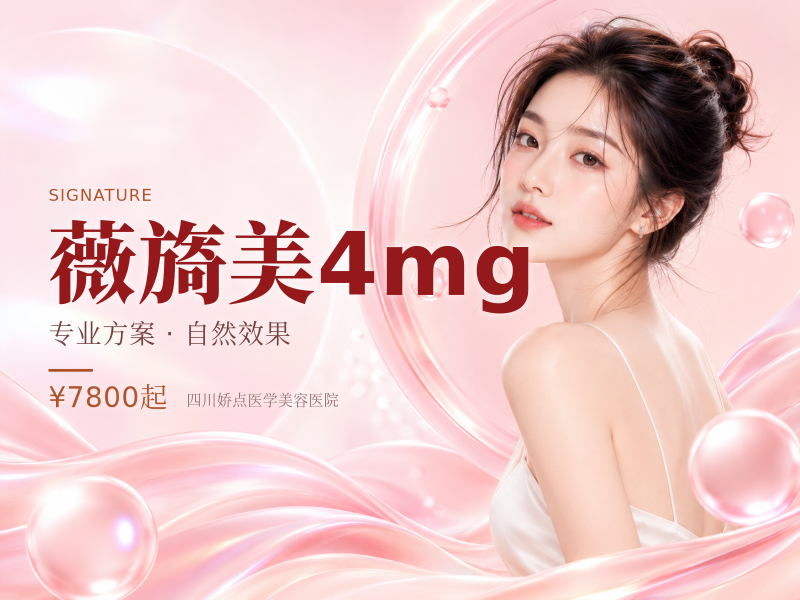 薇旖美4mg