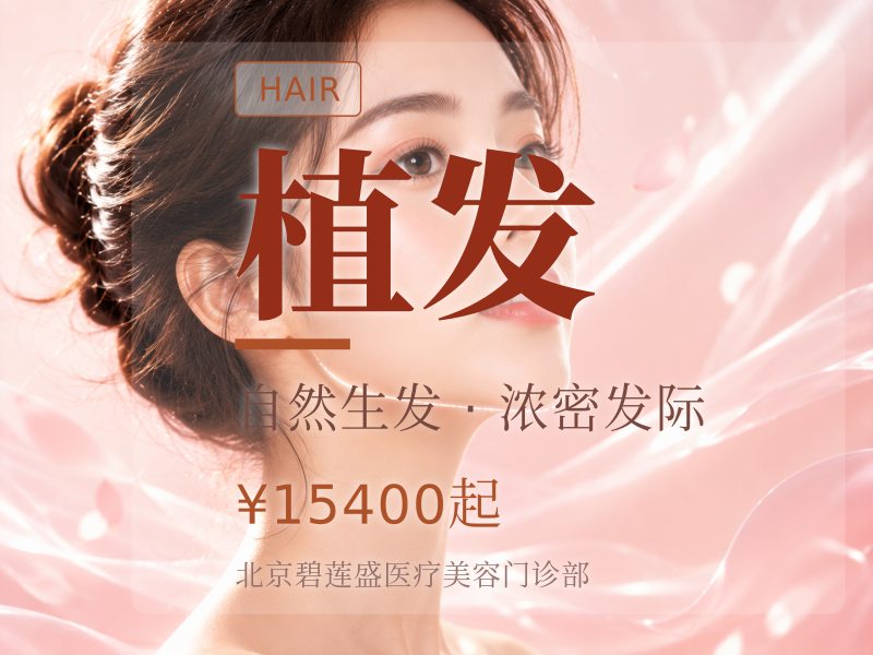 种植发际线 | 1400 单位【不剃发植发】适用发缝稀疏额角上移
