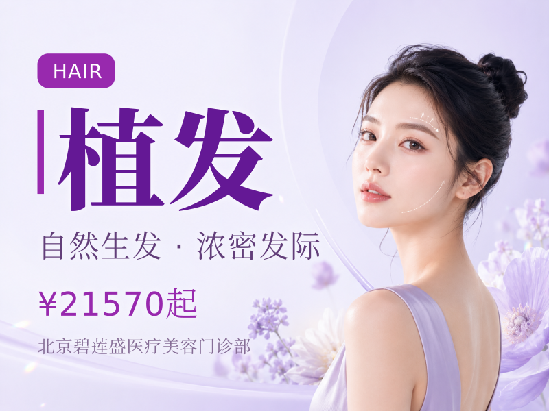种植发际线 | 1800 单位【不剃发植发】适用发缝稀疏额角上移