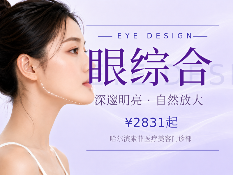 眼综合
