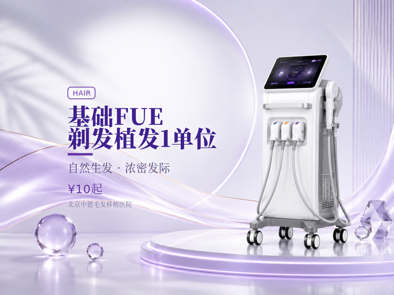 基础 FUE 剃发植发 | 1 单位