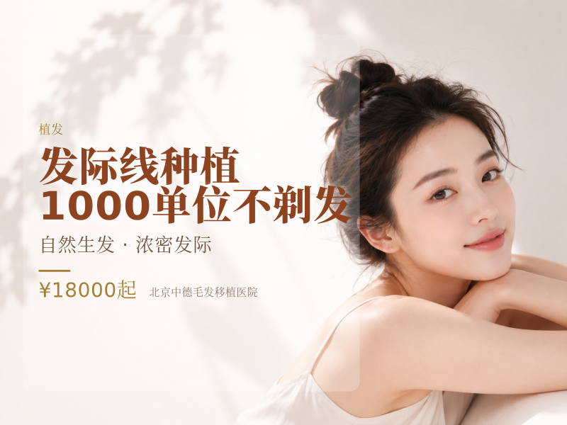发际线种植 | 1000 单位【不剃发】