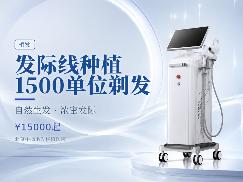 发际线种植 | 1500 单位【剃发】