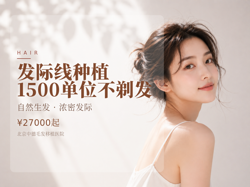 发际线种植 | 1500 单位【不剃发】