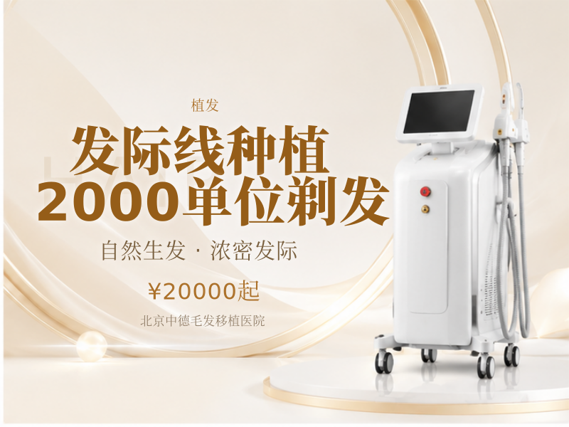 发际线种植 | 2000 单位【剃发】