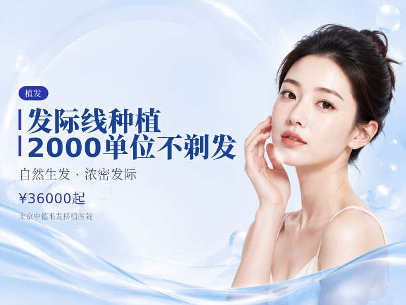 发际线种植 | 2000 单位【不剃发】