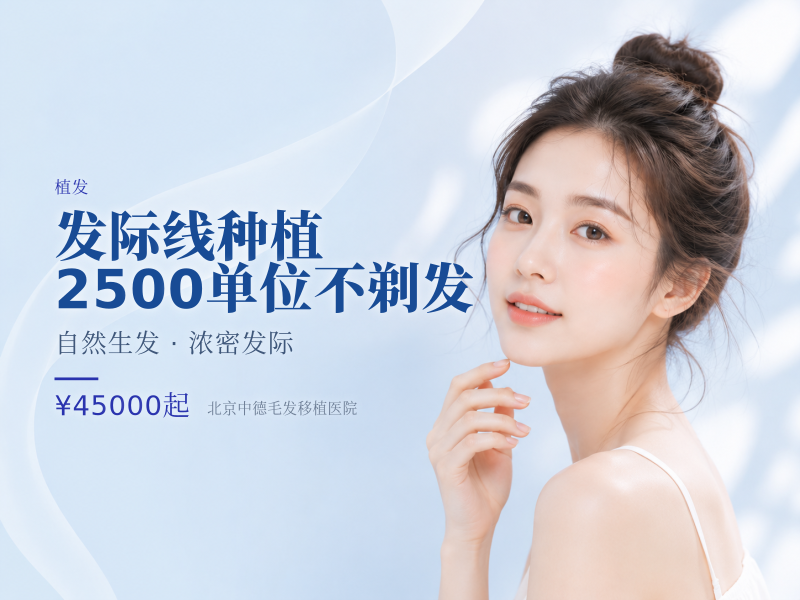 发际线种植 | 2500 单位【不剃发】