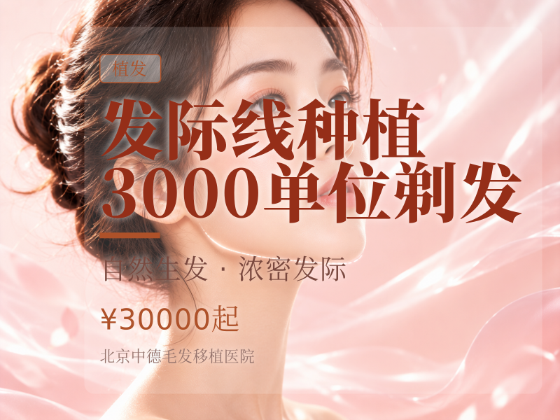 发际线种植 | 3000 单位【剃发】