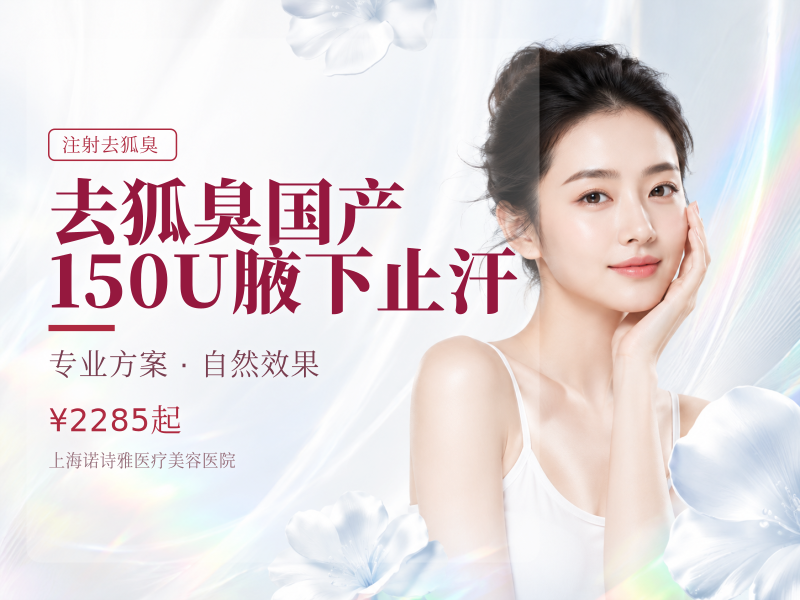 【去狐臭|国产|150U】腋下止汗