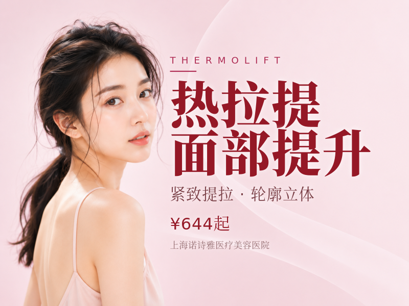 【2026抗衰爆款|黄金热拉提2.0】黄金热拉提面部提升