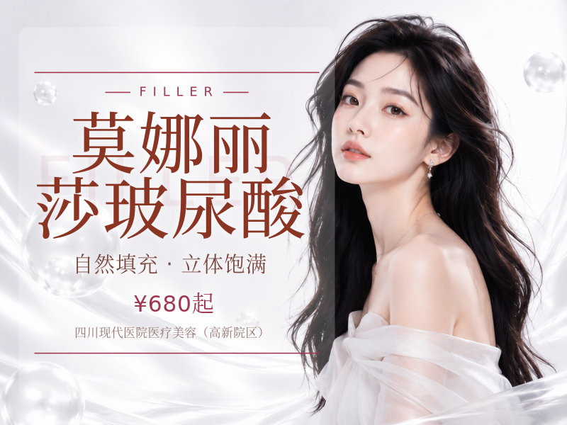 莫娜丽莎玻尿酸