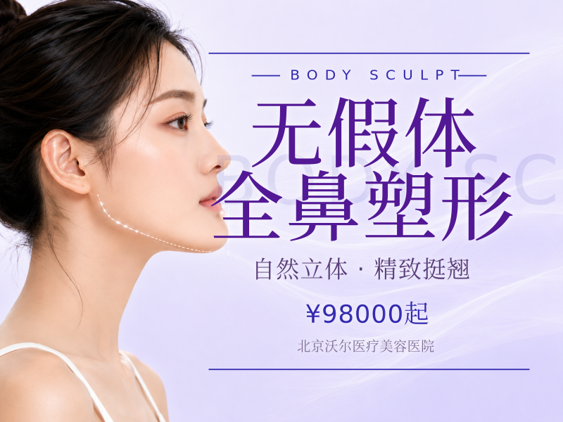 无假体全鼻塑形