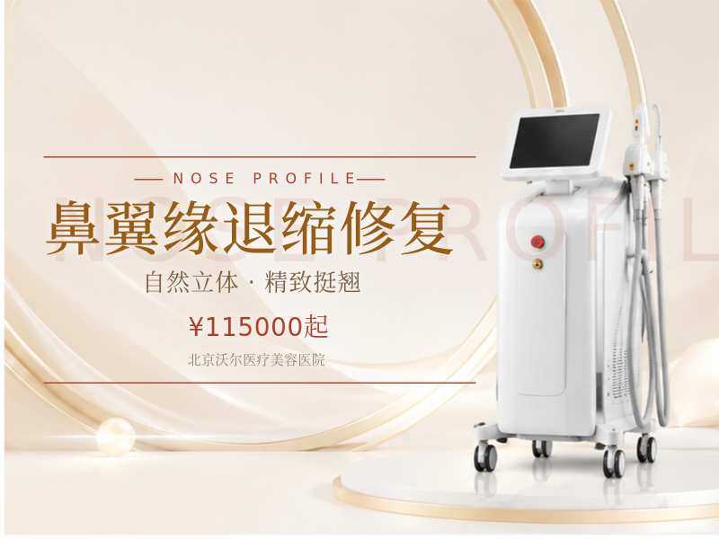 鼻翼缘退缩修复