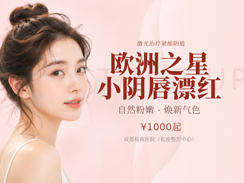 欧洲之星小阴唇漂红