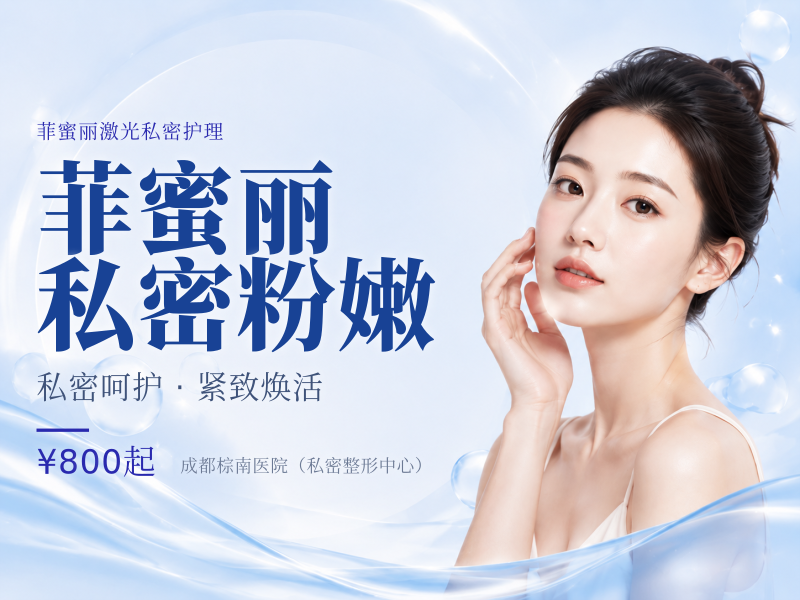 菲蜜丽私密粉嫩