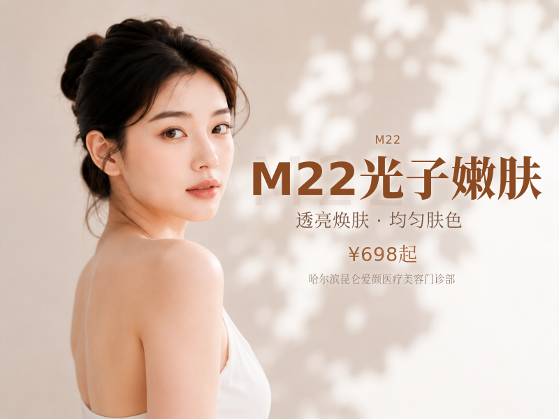 M22光子嫩肤