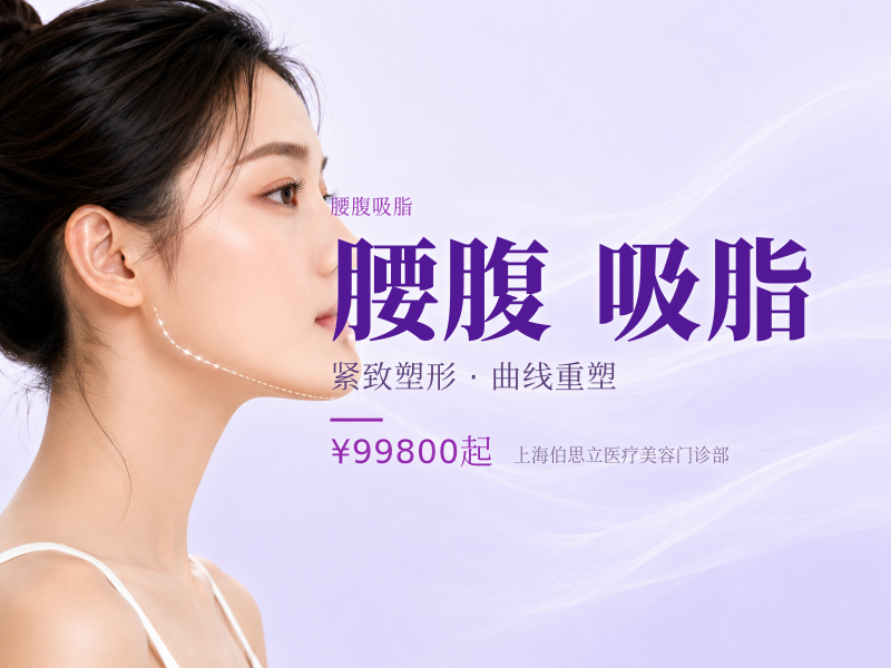 马甲线&腹肌雕塑 腰腹吸脂宋建星主任医师