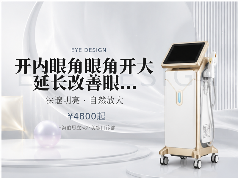 【开内眼角】眼角开大/延长 改善眼部葵皮改善眼型