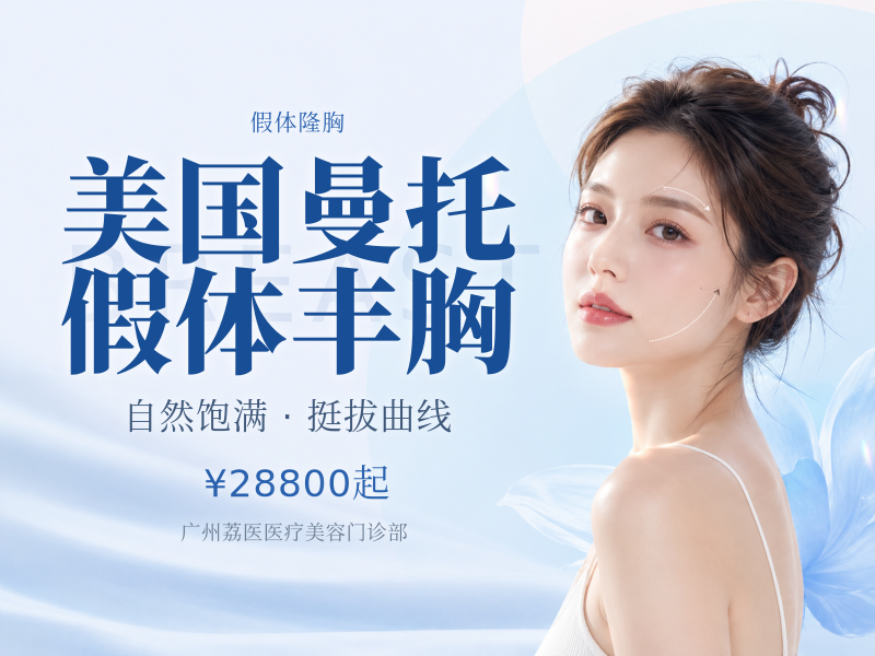 美国曼托假体丰胸（曼托水滴）