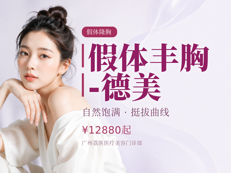 假体丰胸-德美（圆盘型）