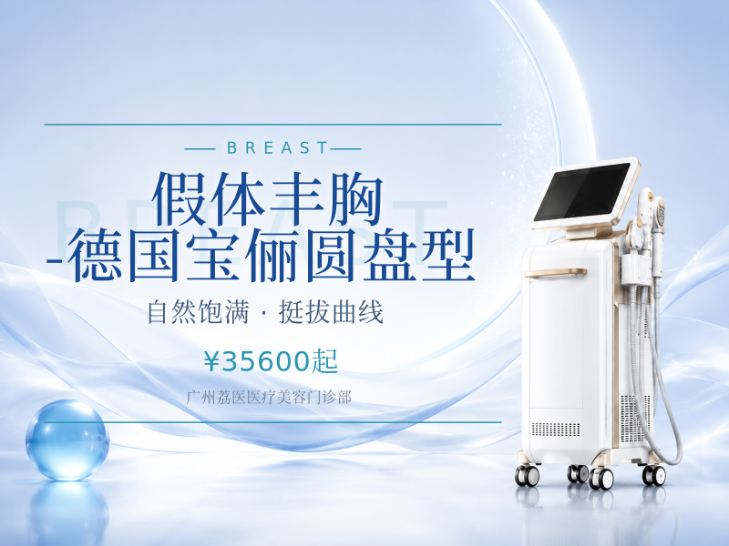 假体丰胸-德国宝俪圆盘型