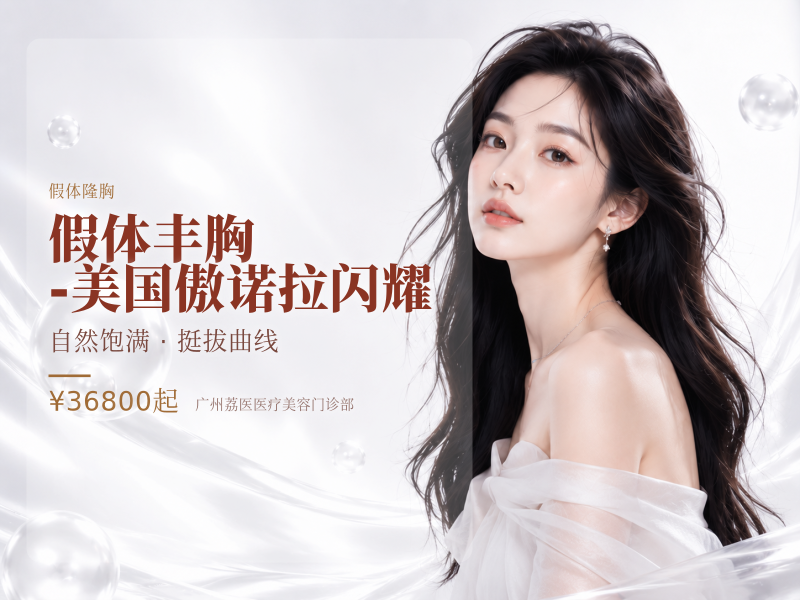 假体丰胸-美国傲诺拉闪耀
