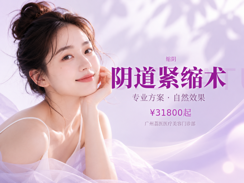 阴道紧缩术（全纵深）