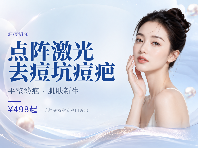 点阵激光去痘坑痘疤