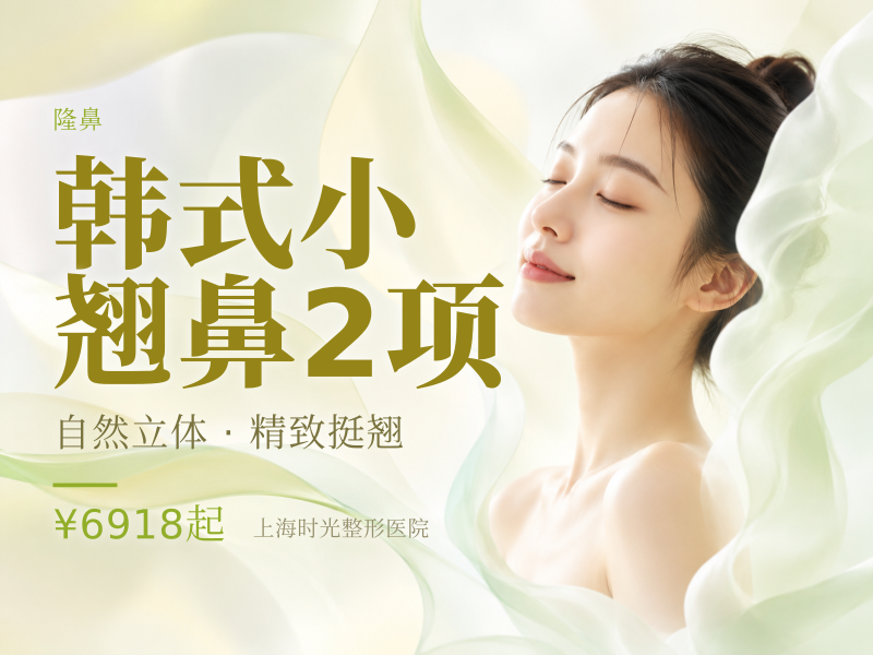 【韩式小翘鼻2项】(进口假体+耳软骨隆鼻）