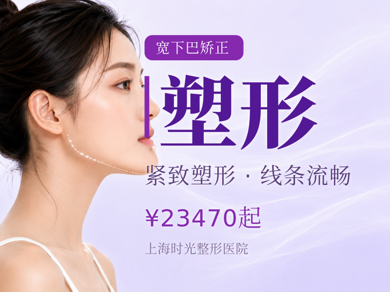 【下巴截骨术】下巴整形/下颏成型下巴轮廓塑形
