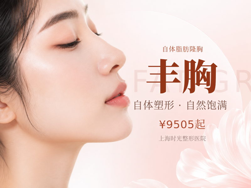 【自体脂肪隆胸|丰胸】【新客专享】自体脂肪隆胸