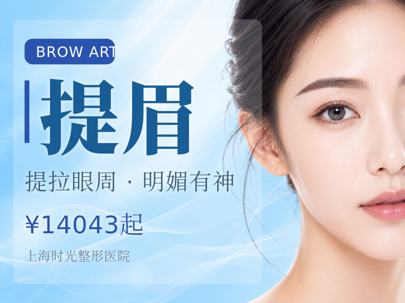 【假体垫眉弓|立秀膨体】假体提眉 膨体隆眉弓