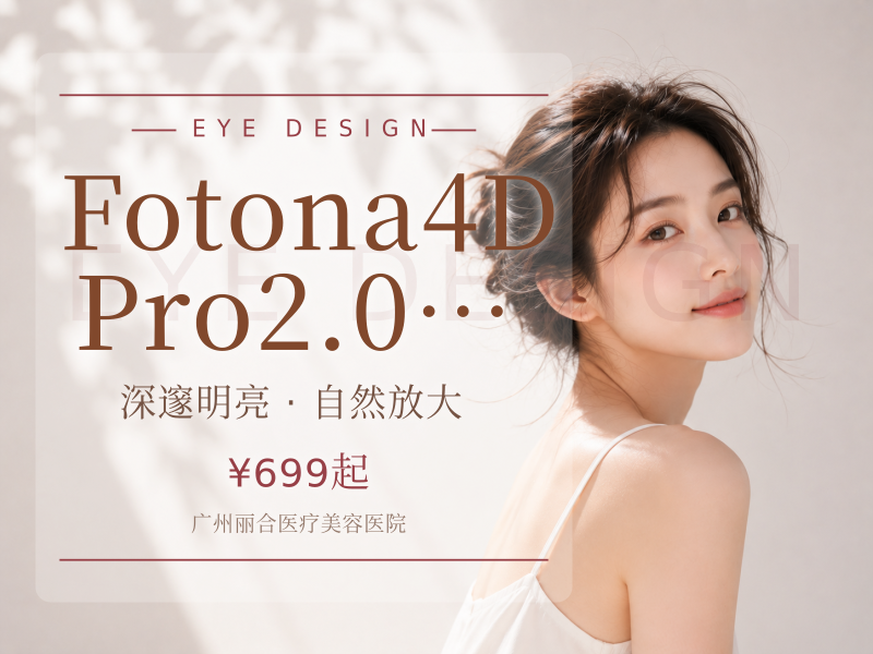 Fotona4D Pro 2.0眼周