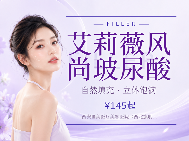 艾莉薇风尚玻尿酸
