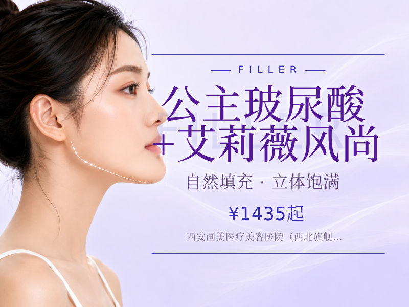 公主玻尿酸 + 艾莉薇风尚