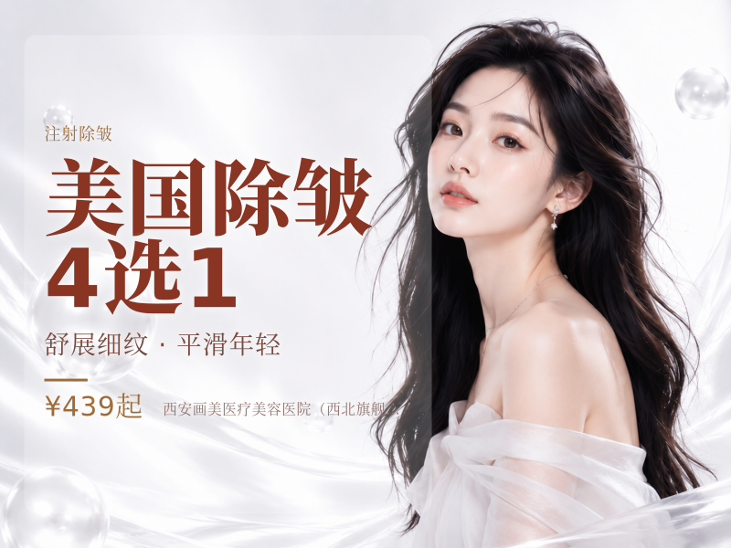 美国除皱4选1
