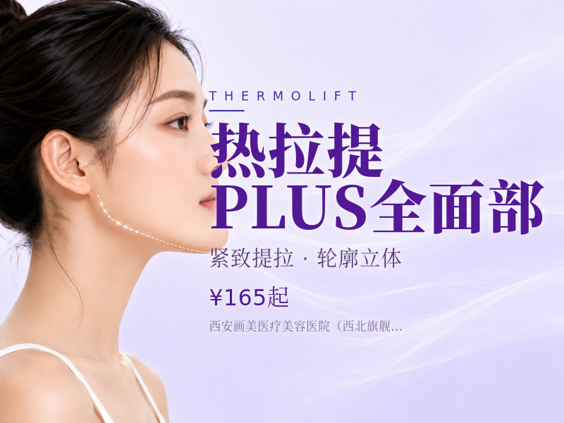 热拉提PLUS全面部