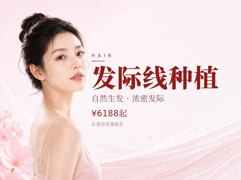 发际线种植
