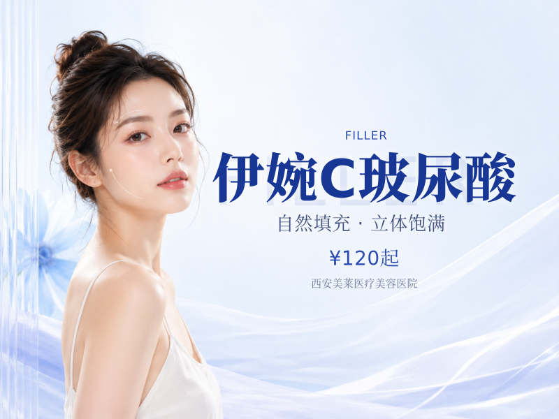 伊婉C玻尿酸