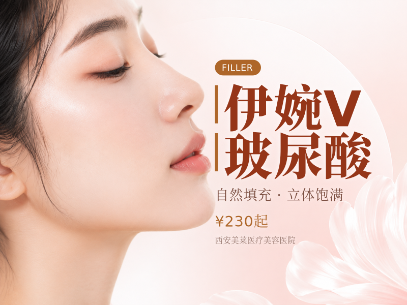 伊婉V玻尿酸