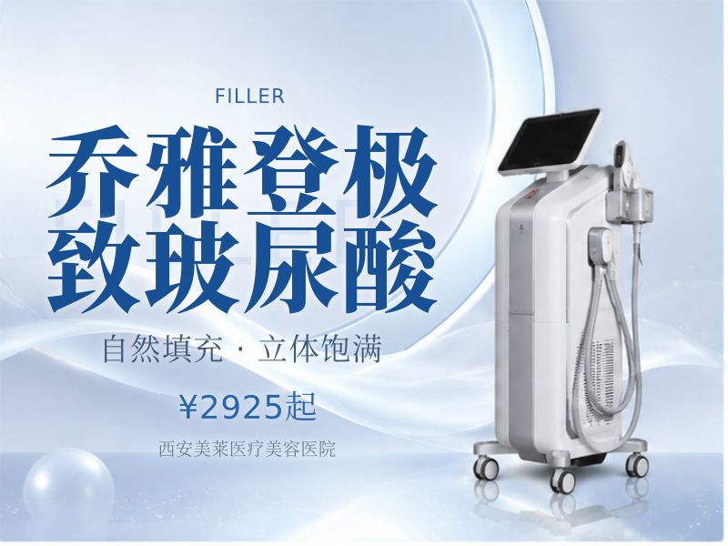 乔雅登极致玻尿酸