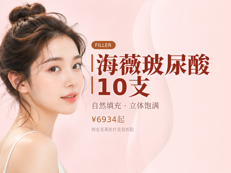 海薇玻尿酸10支