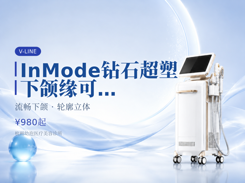 InMode钻石超塑|下颌缘|可选1次/3次