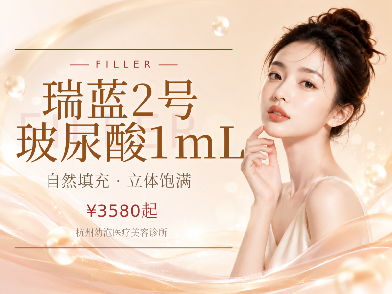 瑞蓝2号玻尿酸1mL